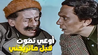 عادل إمام مش مصدق انه شاف السفاح أوعي تموت قبل ما تريحني 