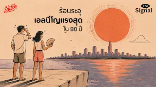 ซูเปอร์เอลนีโญ ส่งสัญญาณอะไรมากกว่าแค่อากาศร้อน? | The Signal EP.2