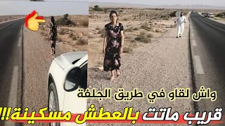 لن تصدق ماوجده أصحاب السيارات في الطريق الرابط بين مسعد والجلفة مسكينة لقاوها ضايعة وعطشانة 