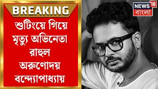 rahul banerjee demise bangla news