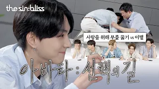 [아바타 : 선택의 길] 사랑에는 선택과 책임이 따르는 법🎻 - ENHYPEN (엔하이픈)