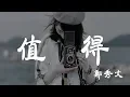Download Lagu 值得 - 鄭秀文 - 『超高无损音質』【動態歌詞Lyrics】
