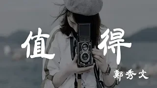 值得 鄭秀文 超高无损音質 動態歌詞Lyrics 