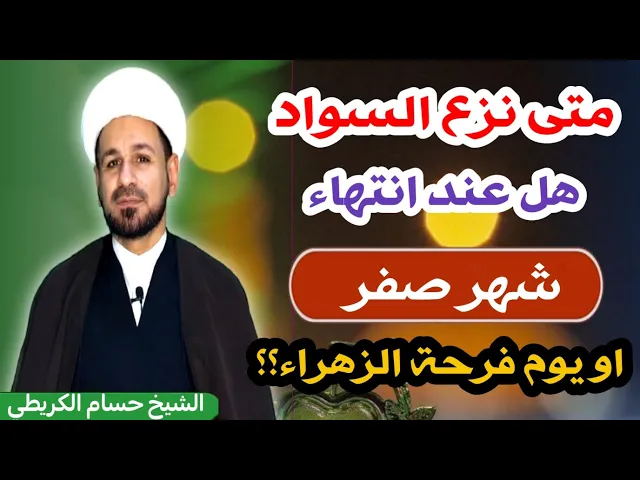 ⁣متى نزع السواد / هل بعد زيارة الأربعين او بعد شهر صفر او إلى فرحة الزهراء؟؟