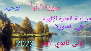 من أدلة القدرة الإلهية في سورة النبأ تفسير اولى ثانوي ازهر علمي وأدبي 2023 