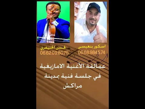 بنعيسى أسكور و لحسن لخنيفري في جلسة أمازيغية بمدينة مراكش
