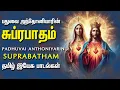 Lagu பதுவை அந்தோனியாரின் சுப்ரபாதம் - PADHUVAI ANTHONIYARIN SUPRABATHAM TAMIL CRISTIAN SONGS