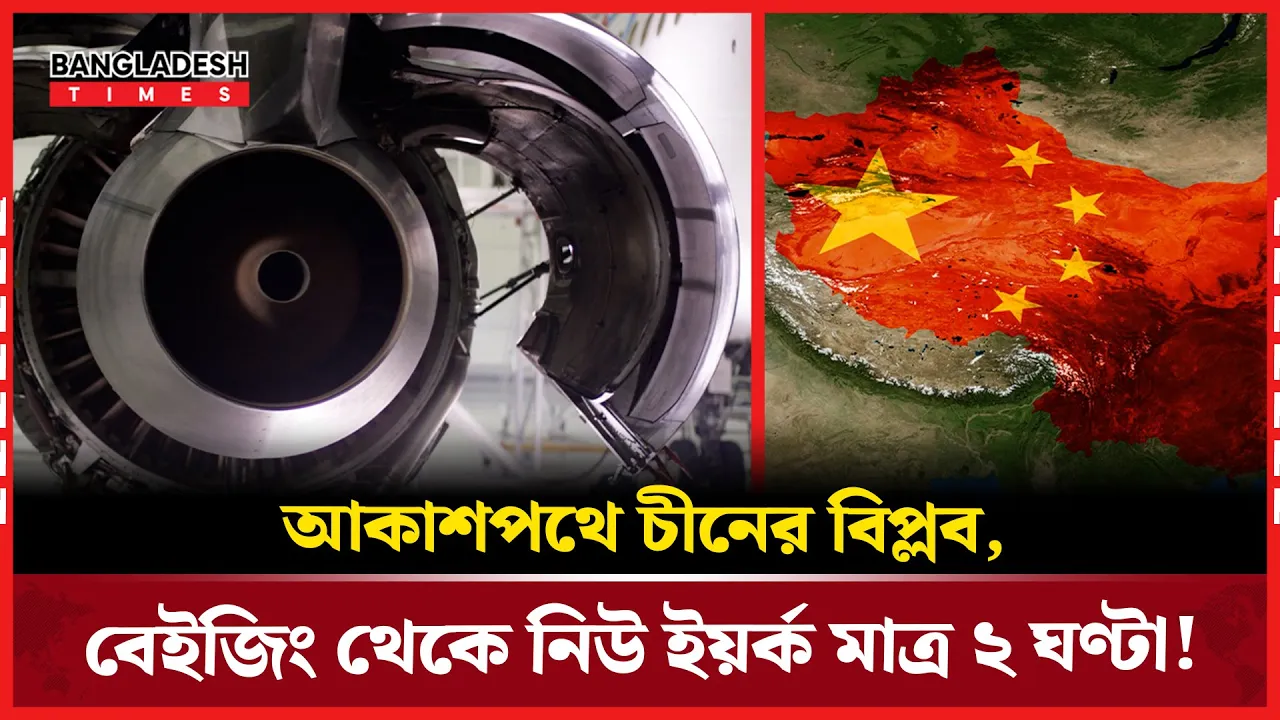 চীনের হাইপারসনিক ইঞ্জিনে বেইজিং থেকে নিউ ইয়র্ক মাত্র ২ ঘণ্টা!