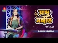 Lagu Sadhu Songeet | সাধু সঙ্গীত | Sania Roma | Tahmina Mukta | Ep 219 | Banglavision