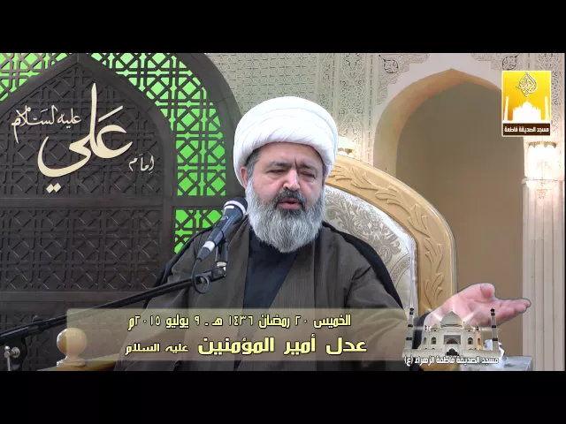 عدل أمير المؤمنين عليه السلام - سماحة الشيخ محمد جواد الحكيمي