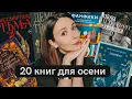 Download Lagu 20 КНИГ НА ОСЕНЬ 🍁 самые интересные книжные новинки 2025