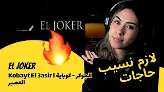 الرأي ورد الفعل El Joker الجوكر كوباية العصير Kobayt El 3asir L 