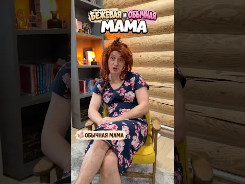 БЕЖЕВАЯ И ОБЫЧНАЯ МАМА