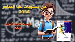 حل مستويات عليا الوحده التانيه فراغيه كامله المعاصر 2026 تالته ثانوي هندسه فراغيه 