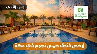 بالأسعار فندق هوليداي إن العزيزية مكة المكرمة                          دندنها