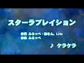Wii カラオケ U - スターラブレイション