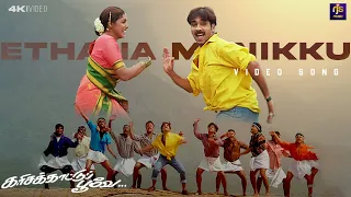 ethana manikku video song karisakattu poove 2000 ilaiyaraaja arunmozhi anuradha sriram