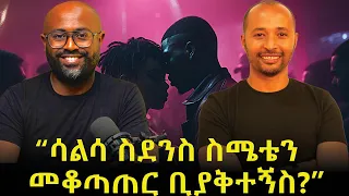 እውን ፌሚኒስቶችን ሳልሳ ማስደነስ ከባድ ነው Yonathan Tefera Latin Dance Instructor Doka Podcast 2025 EP 24 