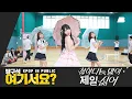 Download Lagu [방구석 여기서요?] 최예나 YENA - 착하다는 말이 제일 싫어 | 커버댄스 Dance Cover