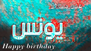 عيد ميلاد يونس   جديد                      دندنها