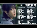 Download Lagu 一人一首成名曲50首國語懷舊經典金曲 「目前為止最好聽版本」沒有你陪伴真的好孤單, 劉若英, 黃昏,海闊天空, 挪威的森林, 一千個傷心的理由, 愛我別走, 太軟, 鬼迷心竅,  你的样子