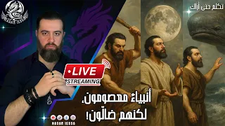 أنبياء معصومون لكنهم ضالون بث مباشر 