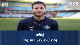 نمبر وان | محمد شبانة يستعرض حيثيات حكم المحكمة الرياضية بإيقاف رمضان صبحي 4 سنوات