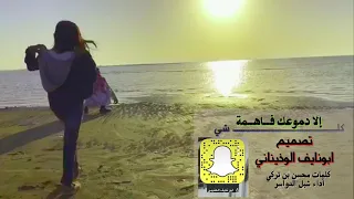 شيلة كل شي إلا دموعك فاهمة  كلمات محسن بن تركي أداء شبل الدواسر  تصميم ابونايف الوذيناني دندنها