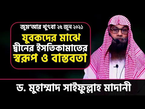 যুবকদের মাঝে দ্বীনের ইসতিকামাতের স্বরূপ ও বাস্তবতা