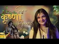 Download Lagu SUNO SHYAM PYARE YE BINTI HAMARI | SWATI MISHRA BHAJAN | FILM STYLE | suno Krishna pyare | #song