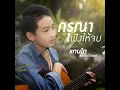 กรุณาฟังให้จบ (Cover Version)