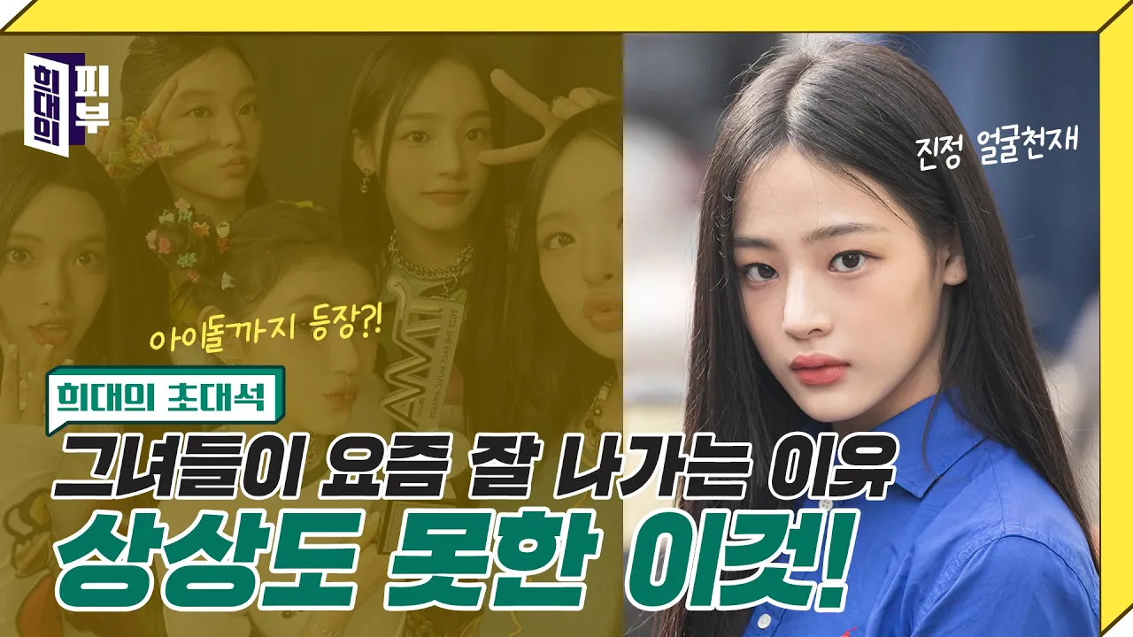 잘 나가는 뉴진스 민지의 얼굴에 숨겨진 비밀이 있다..? 얼굴 전문가들의 결론은!