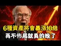 Download Lagu 富人絕不願妳知道的秘密：未來10年，這6種資產將迎來暴漲！再不布局，妳將錯失下一個財富浪潮！