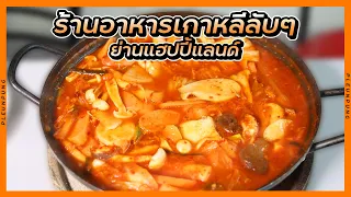 ร้านอาหารเกาหลีแท้ๆ ลับๆ ย่านแฮปปี้แลนด์ (รัก ️กิมจิ)