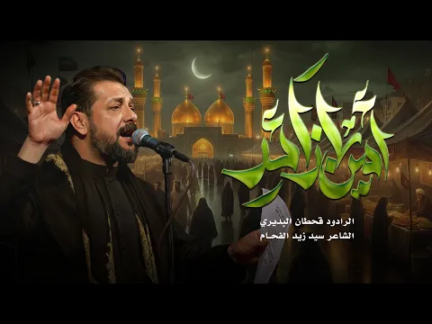 Video Thumbnail: أمن يزاير | قحطان البديري | الزيارة الكاظمية 
