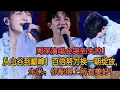 Download Lagu 🎤周深演唱会哭到失控！从山谷到巅峰！百倍努力换一朝绽放，生米：你配得上所有美好！#周深 #歌手 #演唱会