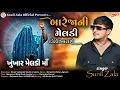 Download Lagu બારેજા ની મેલડી દોડી આવશે BarejaNi Meldi Dodi Aavshe New Song Meldi Maa 2024 @sunilzalaofficial3764