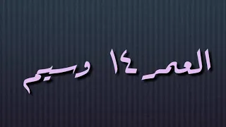 بنت تريد تتعرف علي العمر ١٤  بنت تريد تتعرف علي العمر ١٤