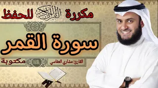 سورة القمر مكررة مشاري العفاسي 