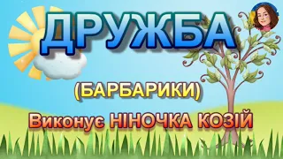 ДРУЖБА НІНОЧКА КОЗІЙ 
