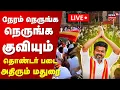 Download Lagu 🔴TVK Maanadu LIVE | Vijay | மதுரையில் குவியும் தொண்டர் படை - அதிரும் மதுரை | TVK Vijay LIVE