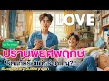 Download Lagu [นิยายวาย] ปราบพยศพฤกษ์ | รักแท้หรือแค่...รำคาญ | นิยายเสียง | จบในตอน