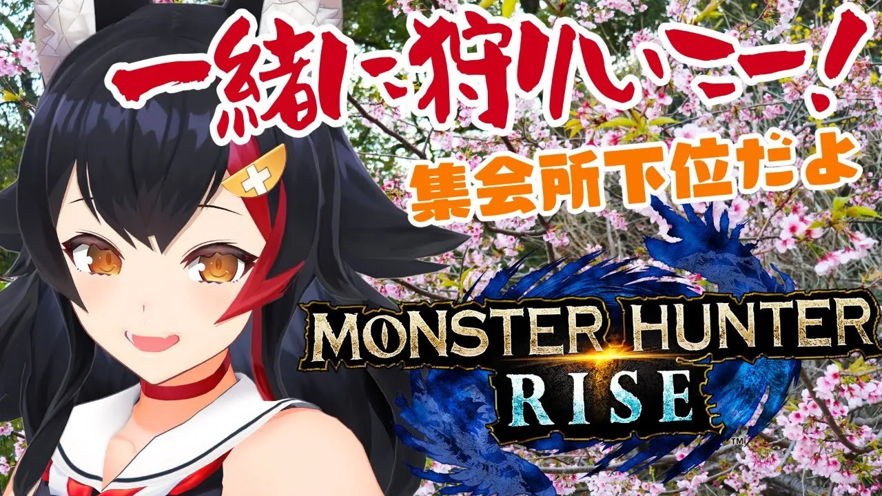 【 MONSTER HUNTER RISE 】集会所クエ、いっしょにやろ～！