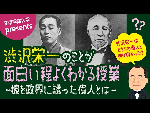 「渋沢栄一のことが面白い程よくわかる授業」 第1弾　仲良しはどちら？「福澤諭吉/大隈重信」編　彼を政府に誘った偉人とは・・・