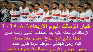 زمالك اليوم مفاجاة صفقة جديدة للزمالك موقف رحيل الجفالي مصير عبد المجيد موقف عودة طارق حامد  زمالك اليوم مفاجاة صفقة جديدة للزمالك موقف رحيل الجفالي مصير عبد المجيد موقف عودة طارق حامد