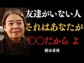 【樹木希林】友達が少ない人ほど人生が深まる。「ひとりを極める7つの知恵」 | 自己成長