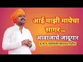 aai mazi mayecha sagar purushottam maharaj