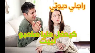 راجلي ديوتي كيدخل عليا الرجال لبيتي قصص قصص واقعية قصص مغربية 
