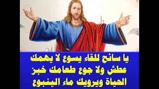 موسيقى ترنيمة يا سائح للقاء يسوع توزيع جديد توزيع موسيقي ومونتاج سعيد نبيل منصور 