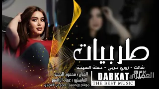 محمود الحميد شالت يولو المايسترو عماد ابراهيم حفلة السيحة 2024 